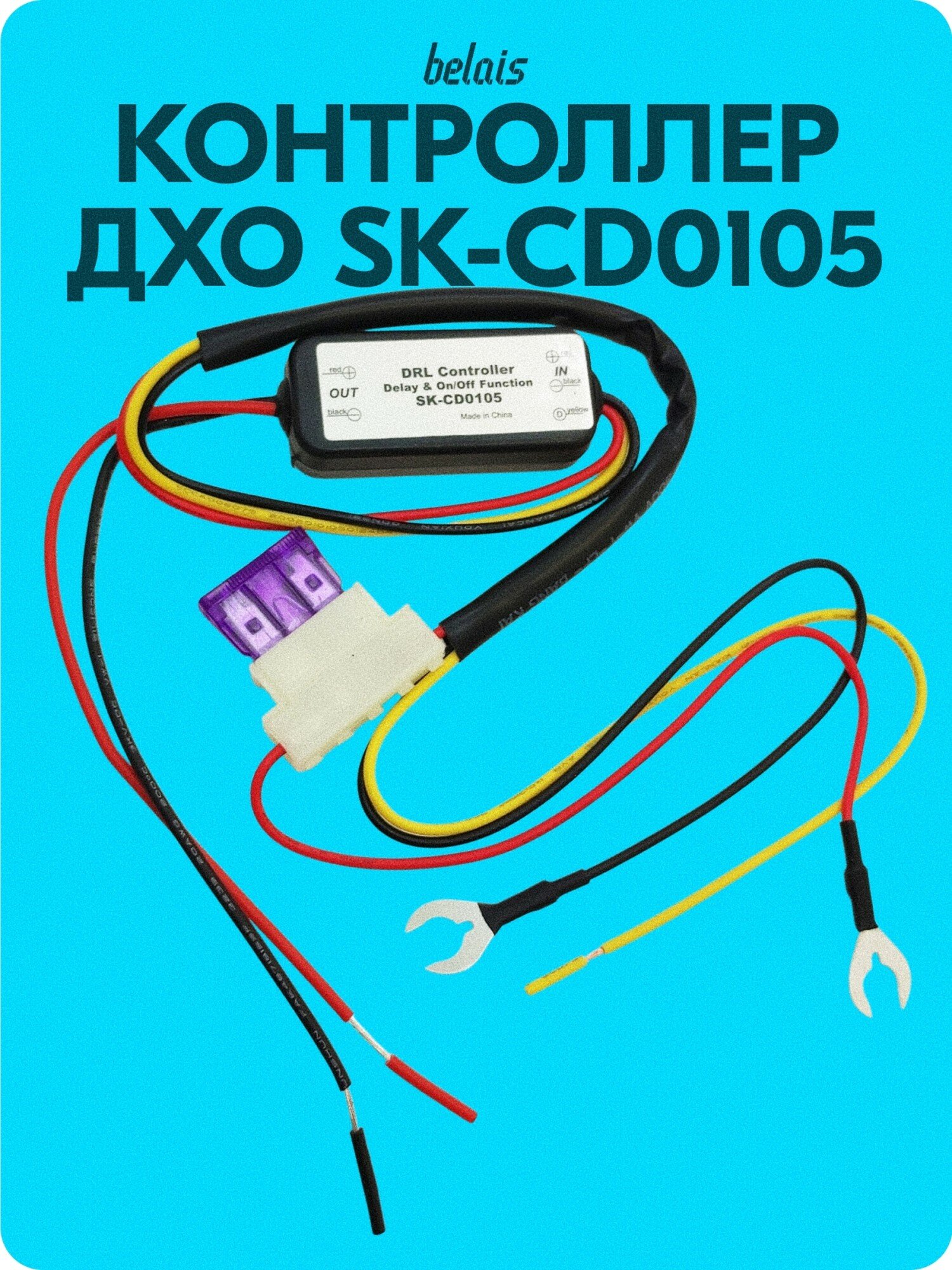 Контроллер ДХО реле дневных ходовых огней «SUNKIA» SK-CD0105 (DRL) belais #18007
