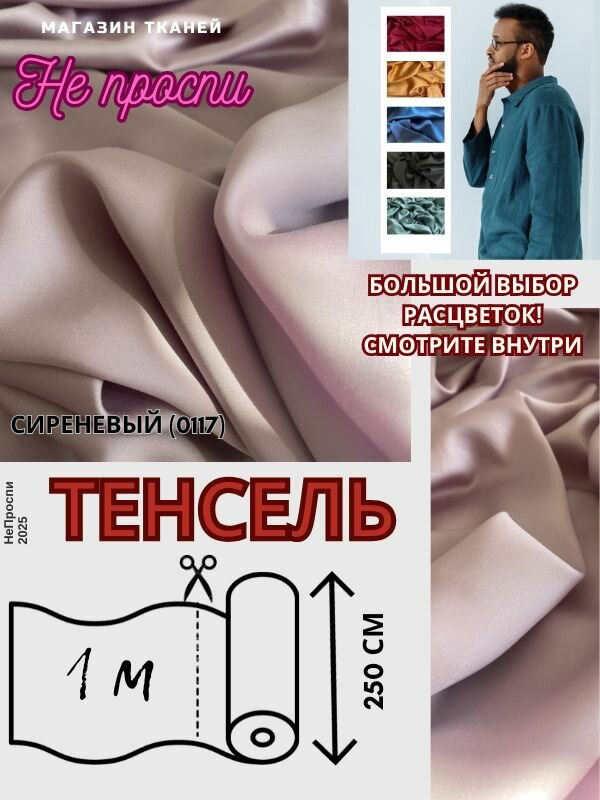 Ткань тенсель на отрез для постельного белья и одежды