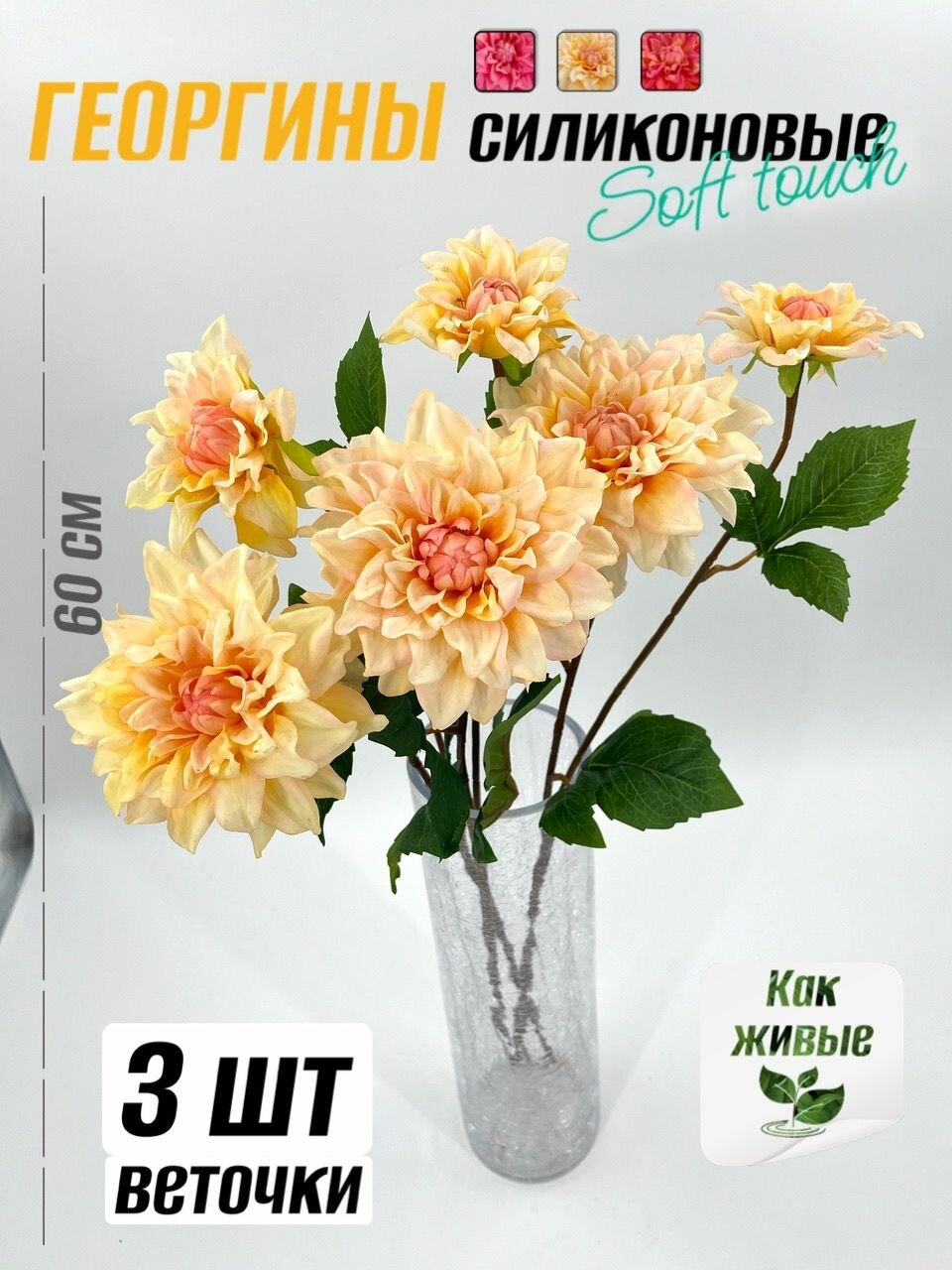Георгина силиконовая 60 см - 3 шт