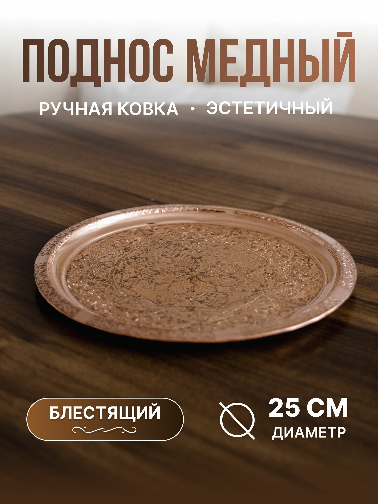 Поднос медный блестящий, 25 см