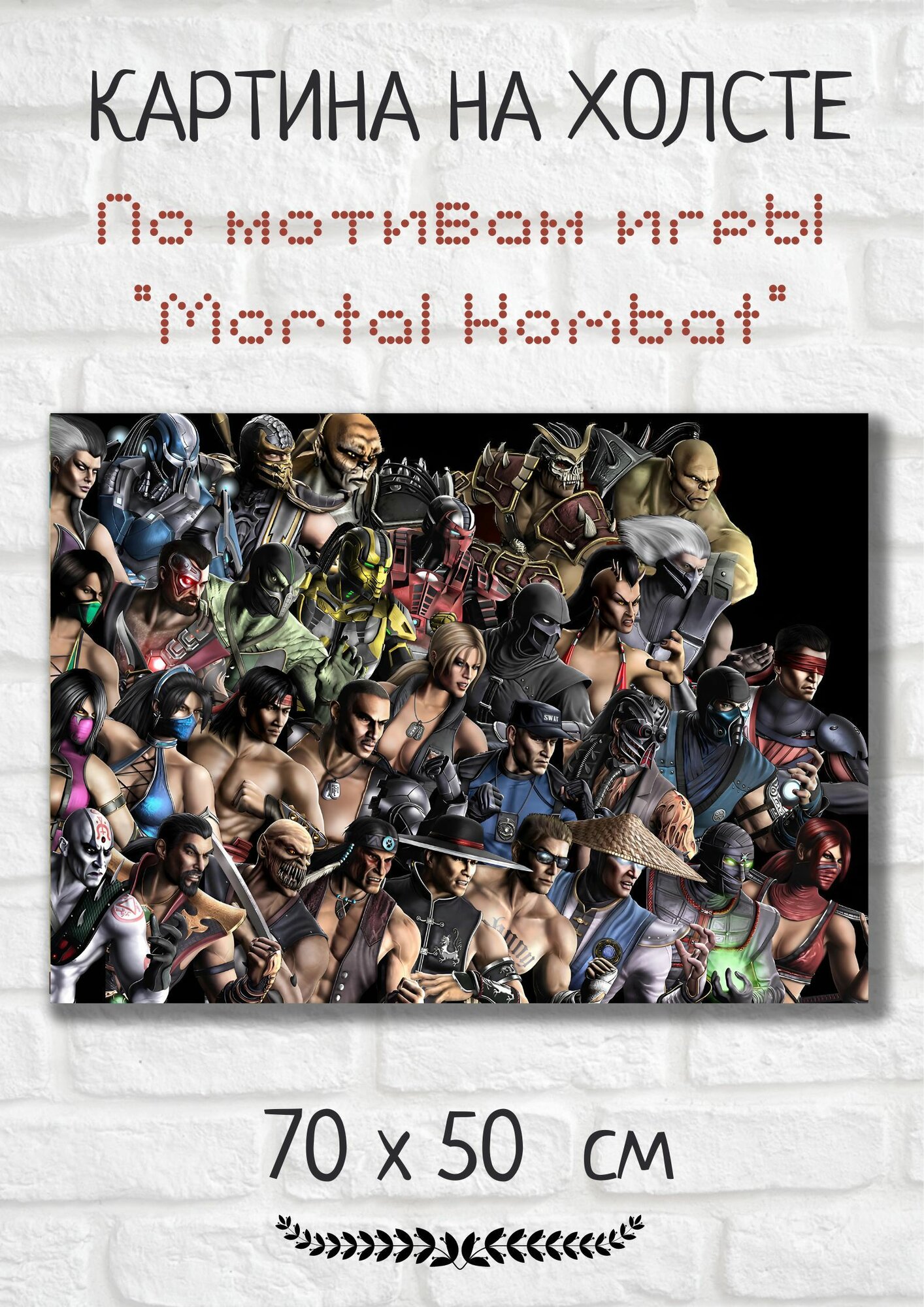 Картина по игре Мортал Комбат "Все бойцы Mortal Kombat" 70х50