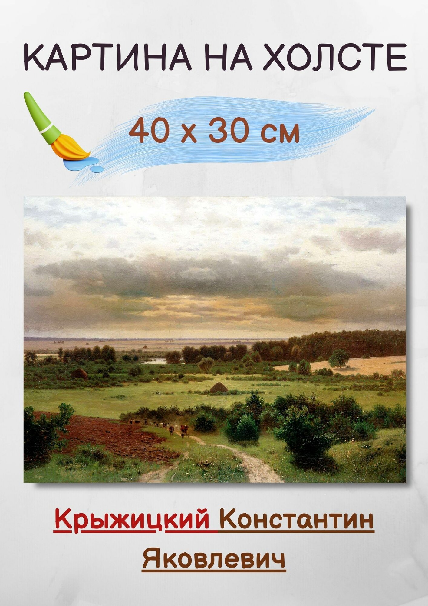 Крыжицкий Константин Яковлевич "Лесные дали" 40х30 см