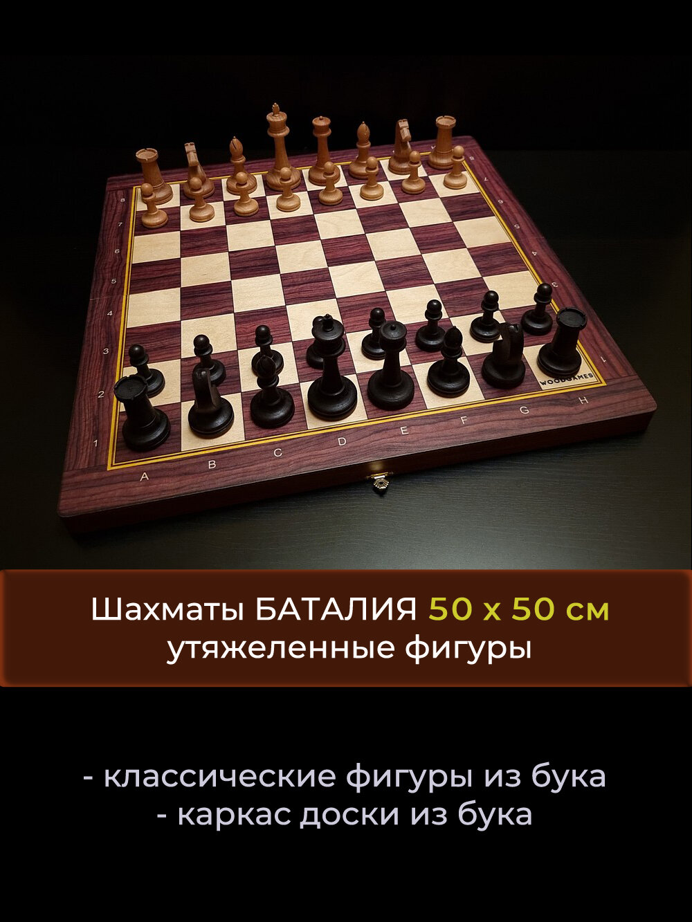 Шахматы "Баталия" 50х50 см (большие фигуры, утяжеленные), WOODGAMES
