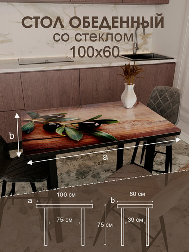 Изображение товара Обеденный стол "Маслины" 100x60 см