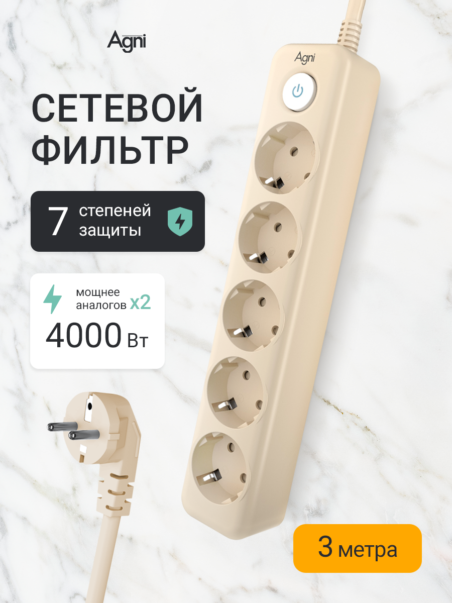 Сетевой фильтр с заземлением на 5 розеток AGNI с выключателем, защитные шторки, 4000 Вт/16 А, удлинитель 3 метра