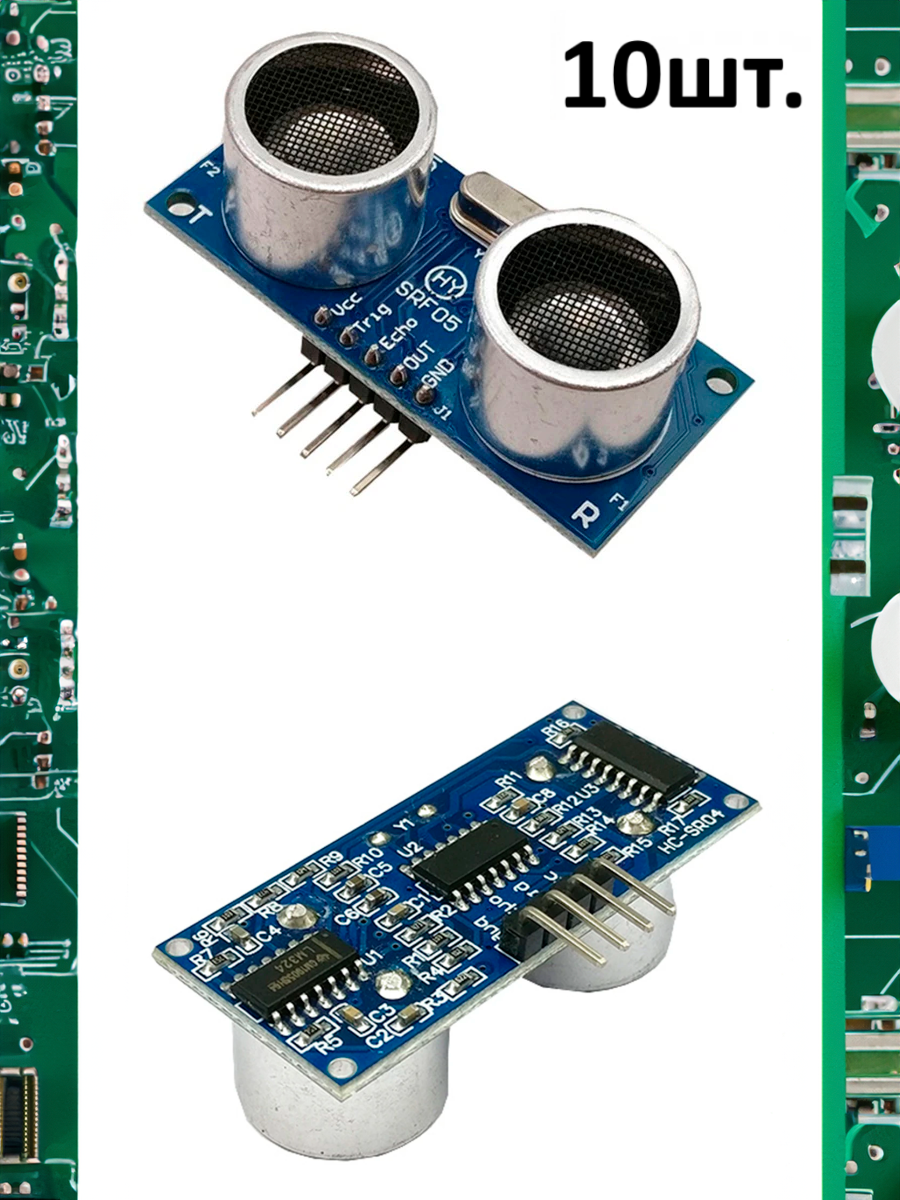 Ультразвуковой датчик расстояния и движения HC-SR04 для Arduino 10шт.