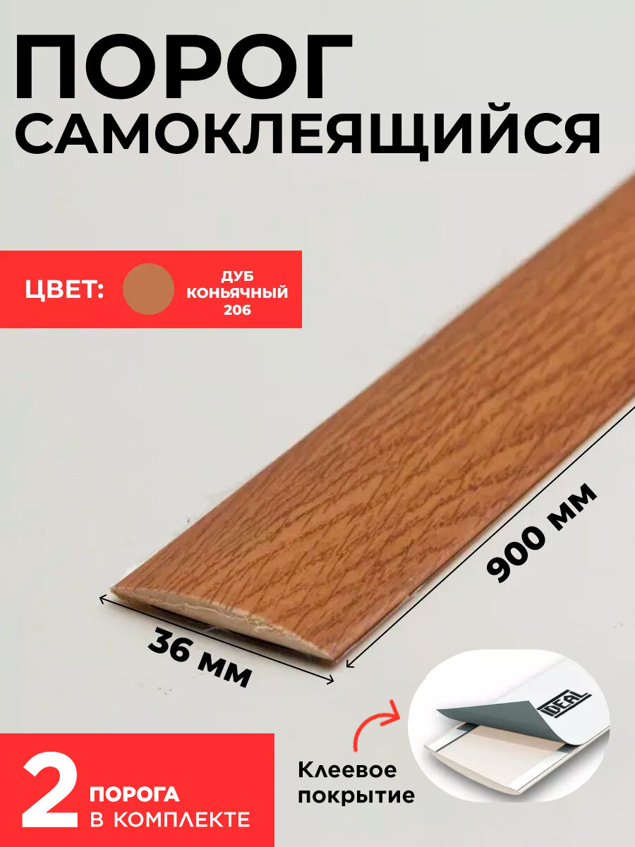 Порог для пола самоклеющийся ПВХ 36х900мм Дуб коньячный Комплект 2 шт