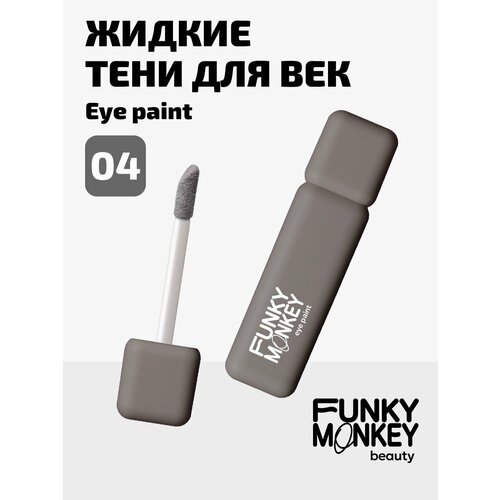 фото Funky monkey тени для век матовые ультрапигментированные eye paint тон 04 серый