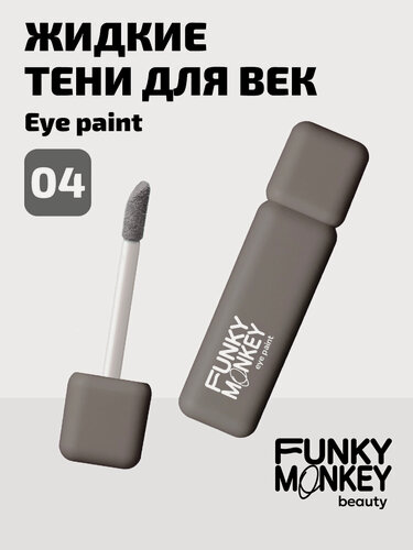 Изображение товара Funky Monkey Тени для век матовые ультрапигментированные Eye paint тон 04 серый