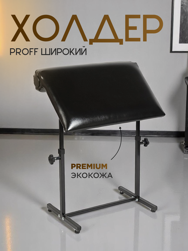 Изображение товара Холдер для татуировок подставка для тату "Профф" широкий, черный, 75x50 см, искусственная кожа