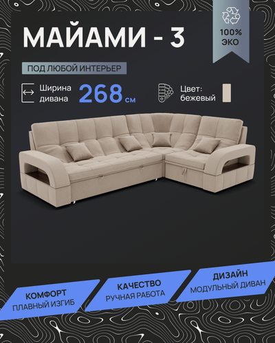 Изображение товара Модульный диван, Майами-3 , Велютта люкс 07 YORCOM, 268х187х97 см, Бежевый. Велюр, ППУ, механизм Венеция.