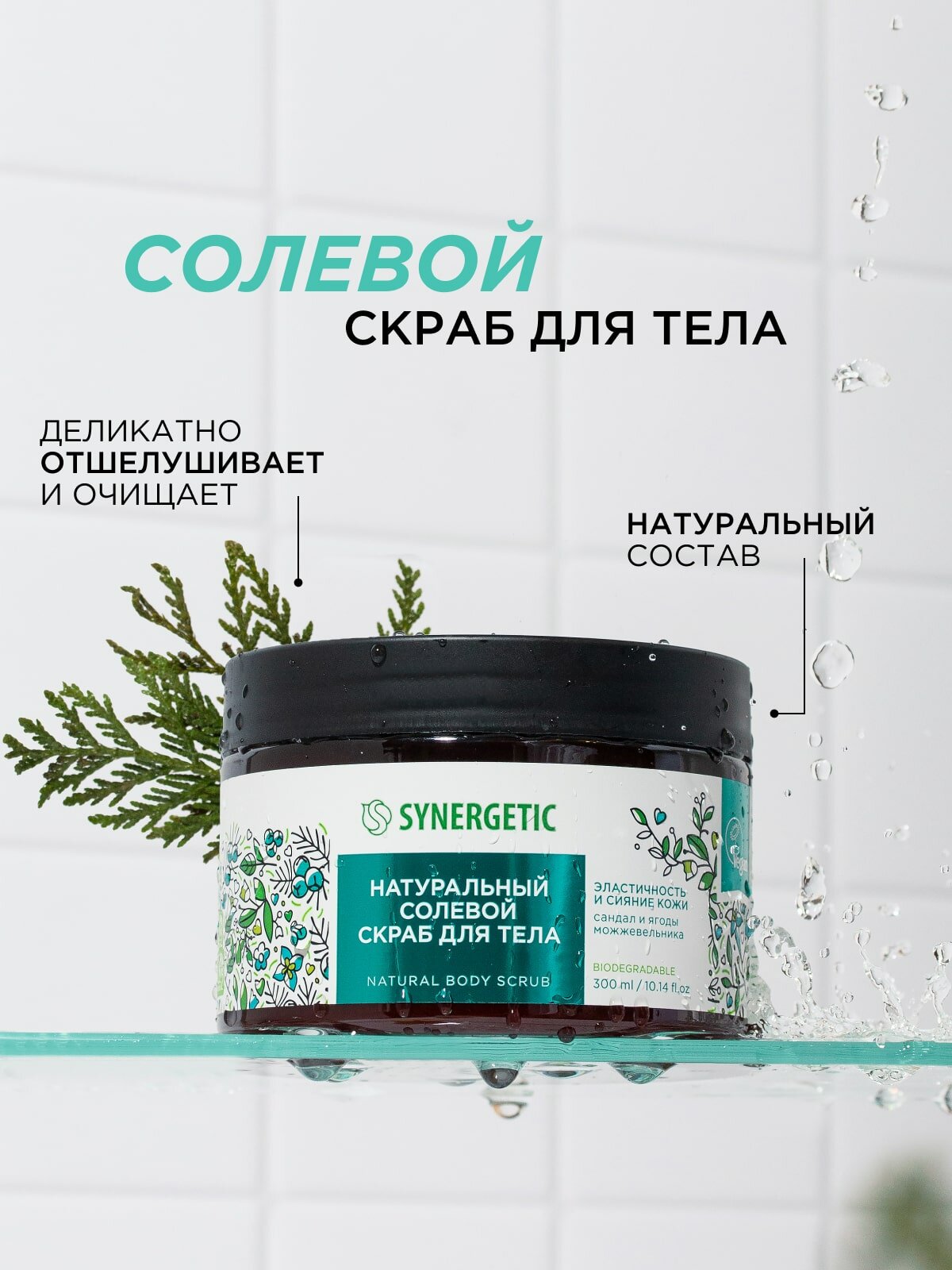 Изображение Скраб для тела SYNERGETIC эластичность и сияние кожи "Сандал и ягоды можжевельника", 300 мл