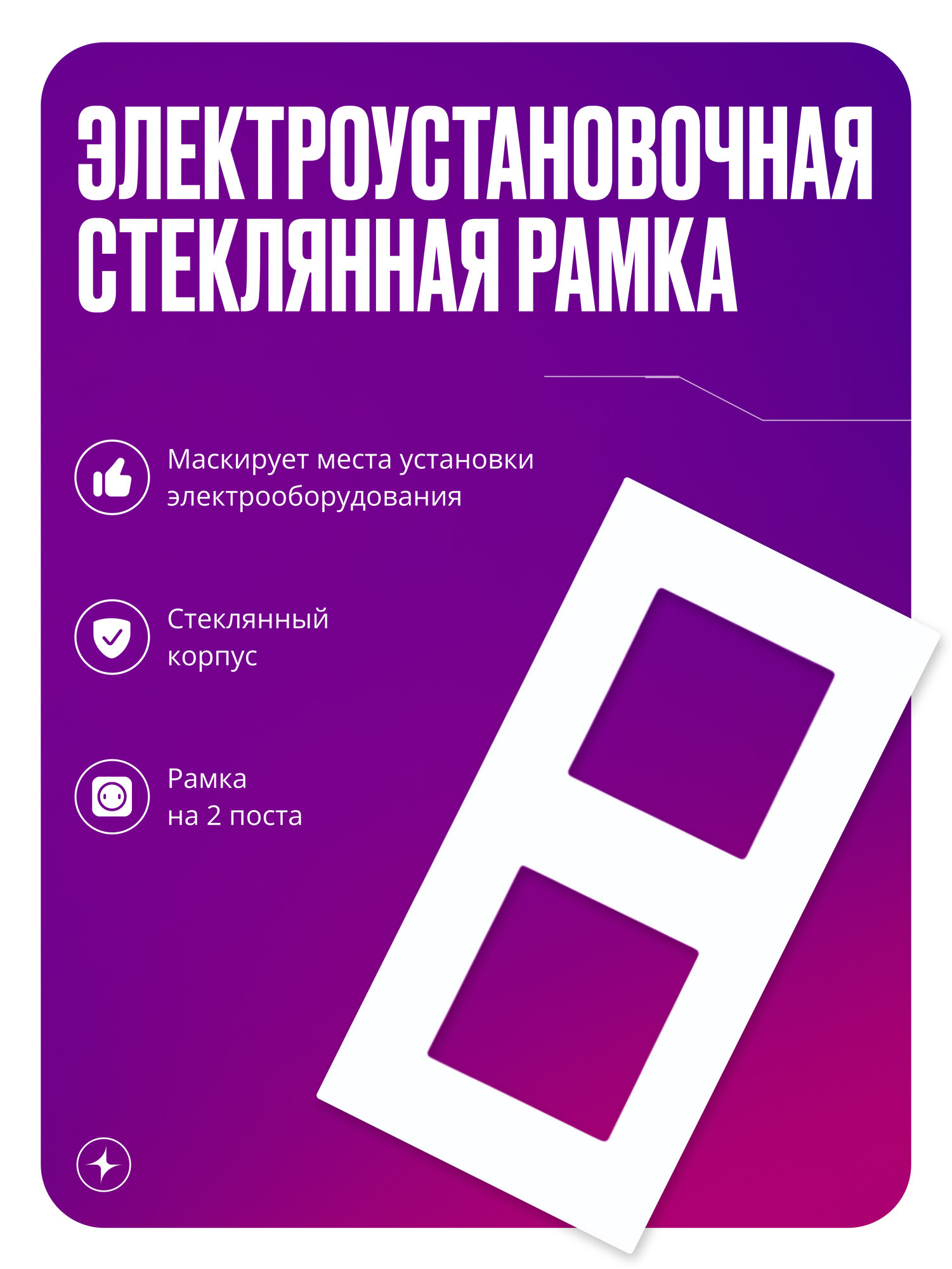 Рамка для розетки/выключателя электроустановочная на 2 поста, белая, стеклянная, с металлическим брекетом