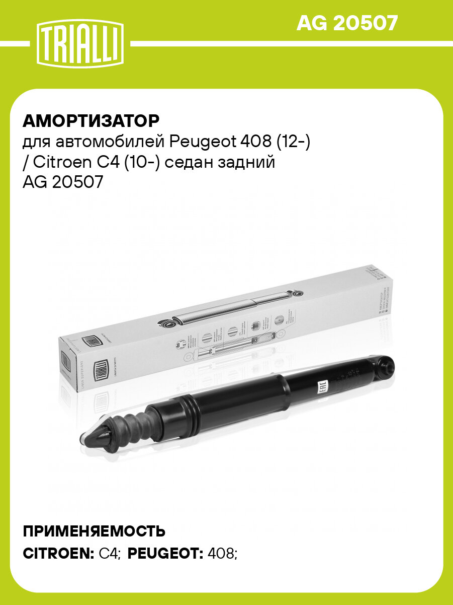 Амортизатор для автомобилей Peugeot 408 (12-) / Citroen C4 (10-) седан задний AG 20507 TRIALLI