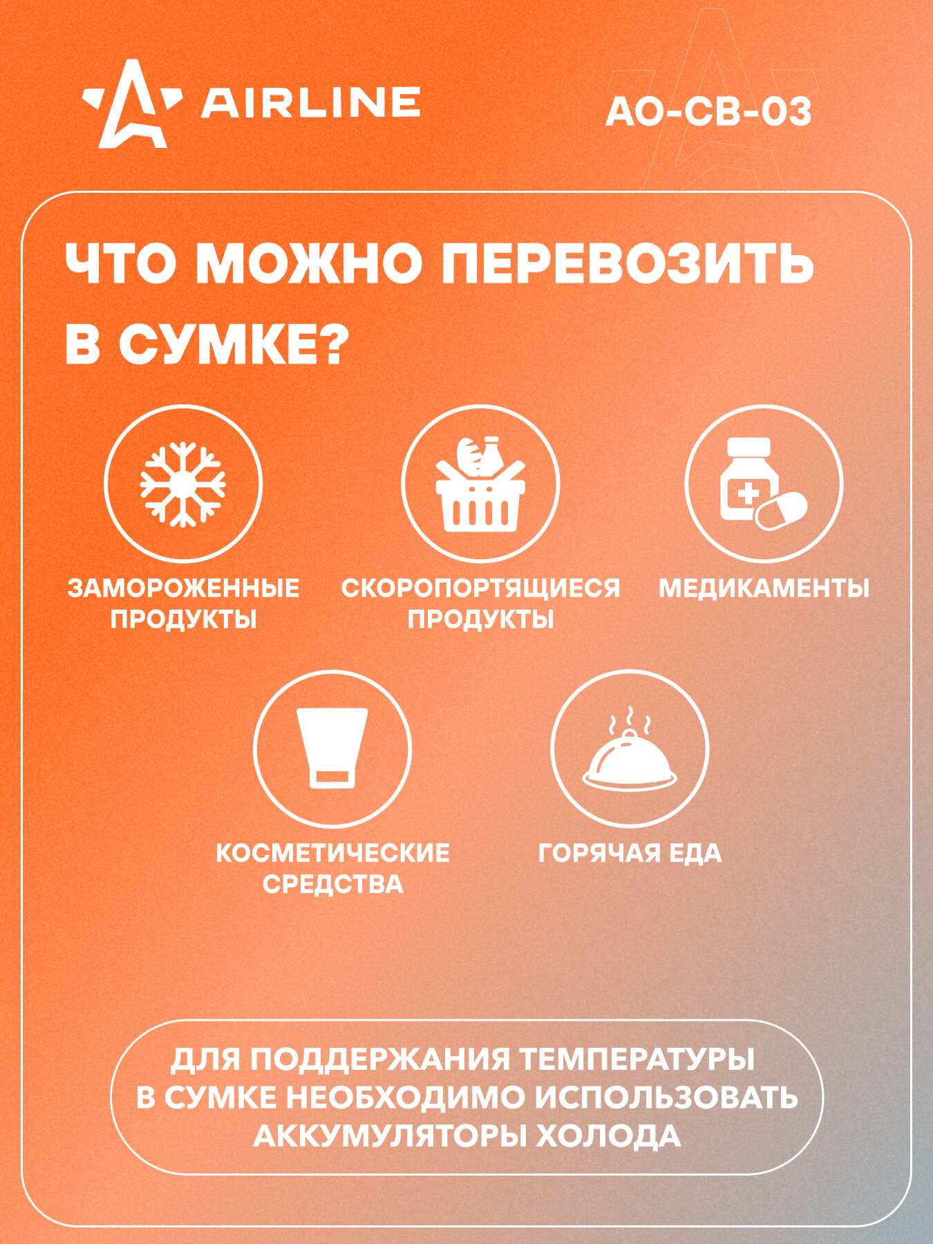 Сумка-холодильник (термосумка) 20л, 43*23*22см, цвет оранжевый/серый AO-CB-03 AIRLINE — фото 1