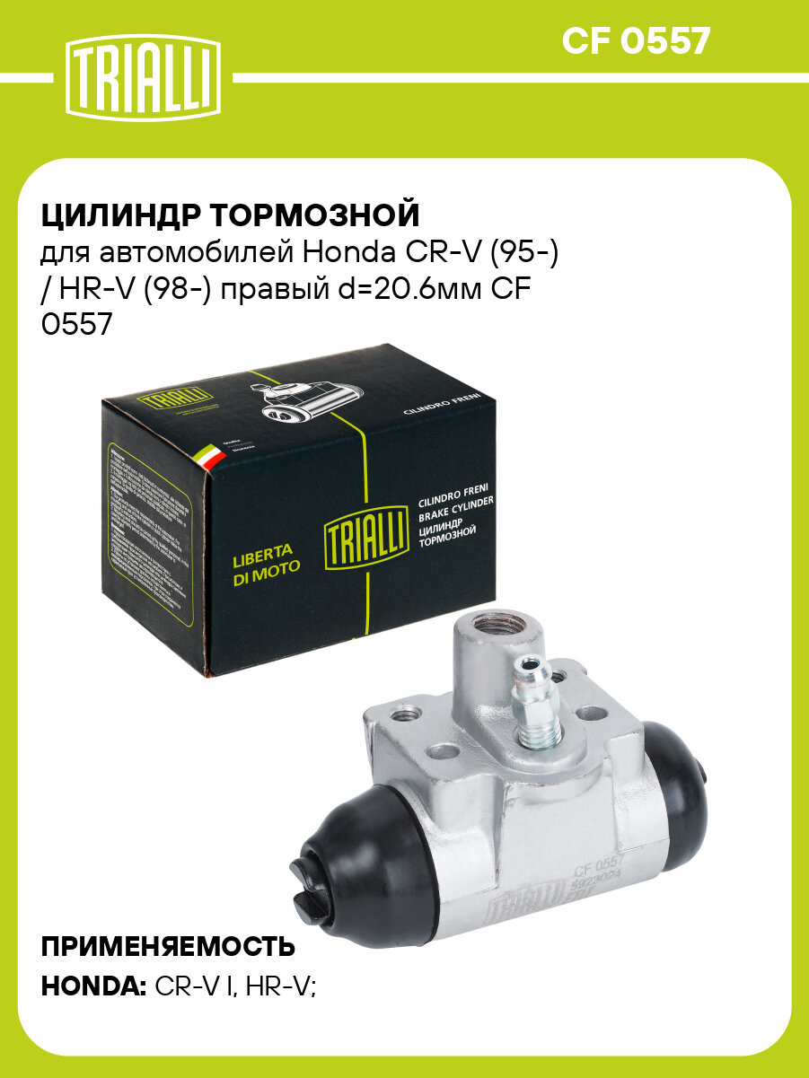 Цилиндр тормозной для автомобилей Honda CR-V (95-) / HR-V (98-) правый d=20.6мм CF 0557 TRIALLI