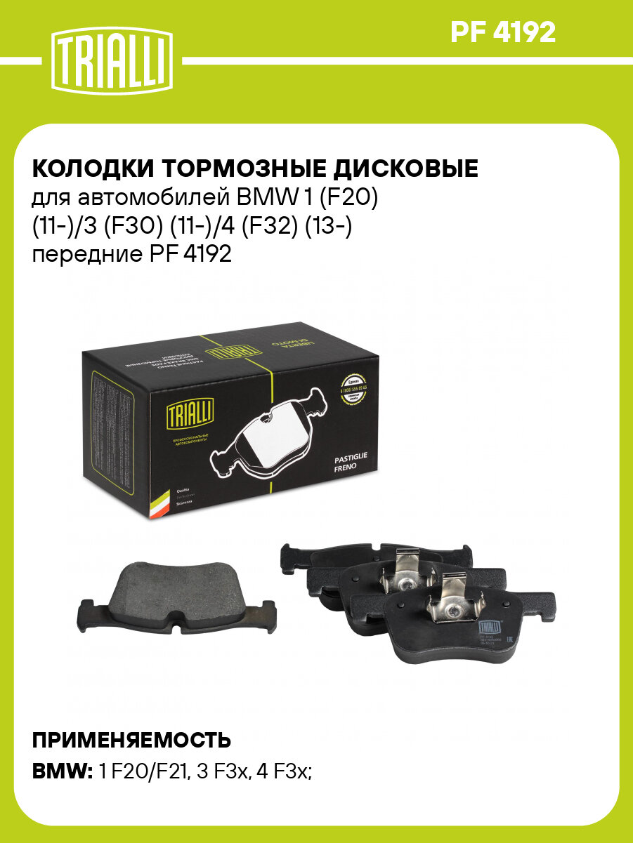 Колодки тормозные дисковые для автомобилей BMW 1 (F20) (11-)/3 (F30) (11-)/4 (F32) (13-) передние PF 4192 TRIALLI