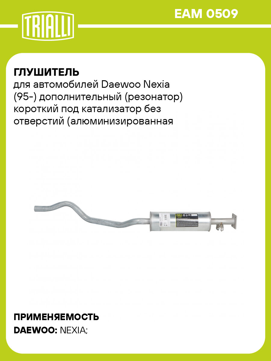Глушитель для автомобилей Daewoo Nexia (95-) дополнительный (резонатор) короткий под катализатор без отверстий (алюминизированная сталь) EAM 0509 TRIALLI