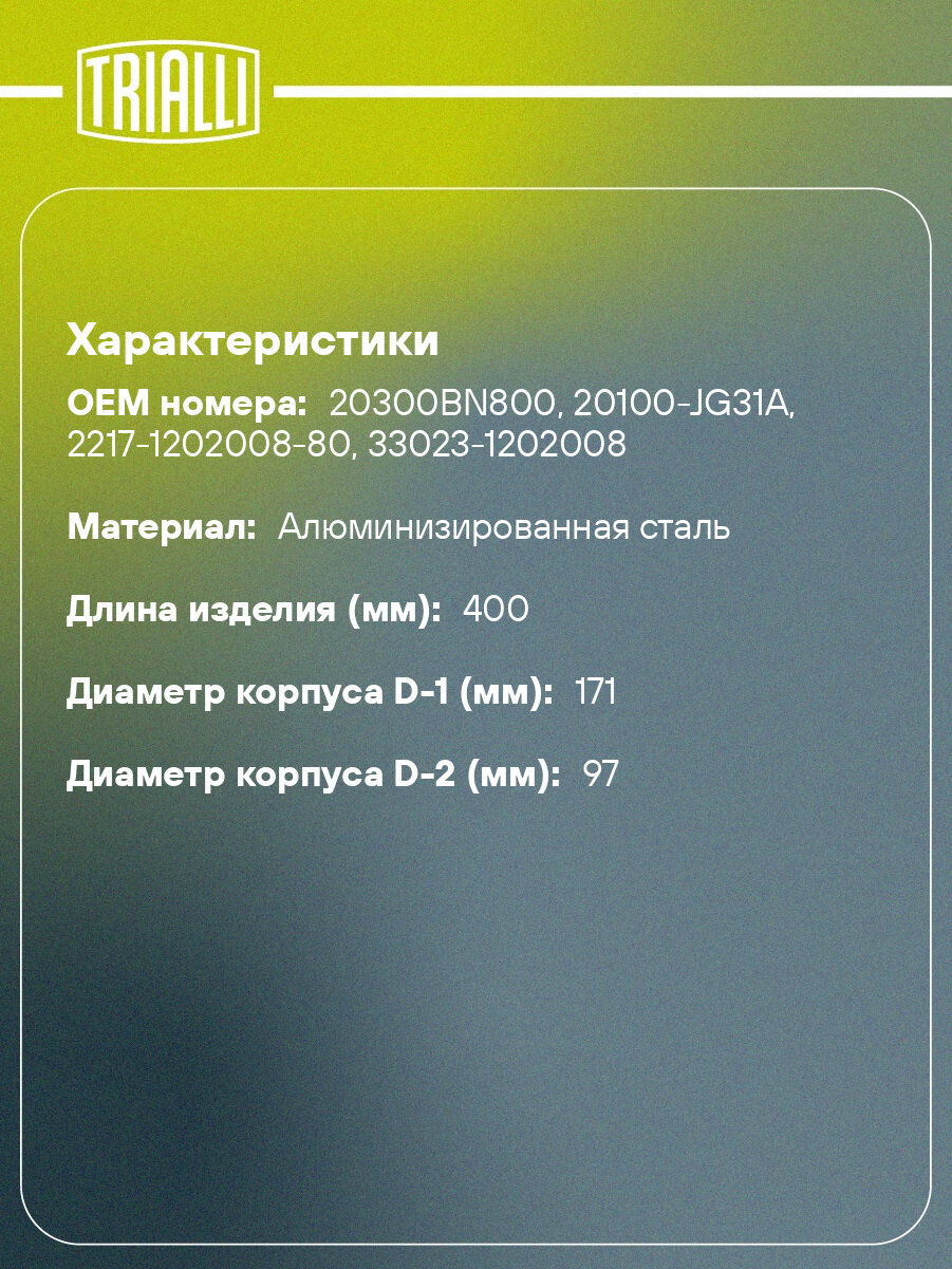 Глушитель универсальный (овальный) 97х171, L=400, d=50 (алюминизированная сталь) EMM 3504 TRIALLI — фото 1
