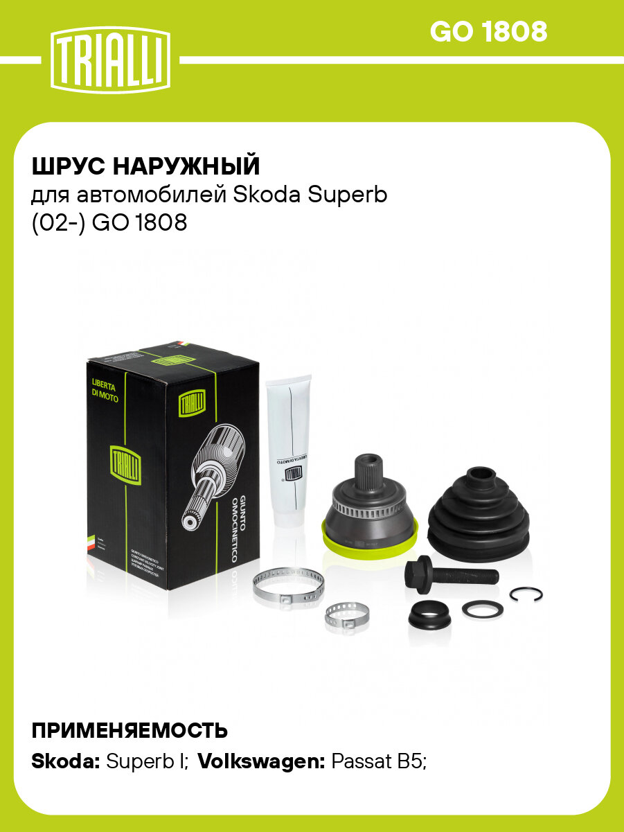 ШРУС SKODA Superb (01-) наружный (TRIALLI) - фото №1