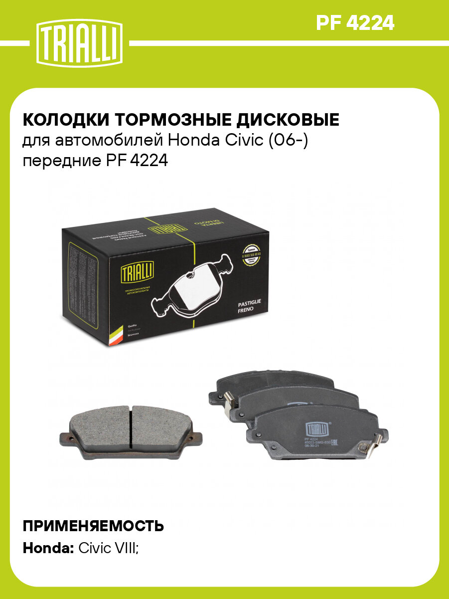 Колодки тормозные дисковые для автомобилей Honda Civic (06-) передние PF 4224 TRIALLI