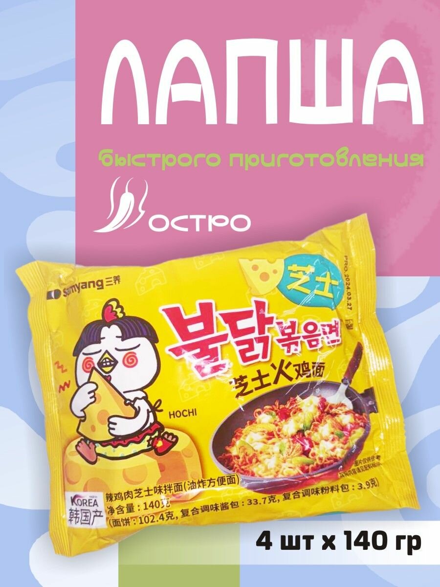 Корейская Острая лапша быстрого приготовления со вкусом сыра Samyang Hot Chicken Buldak 4 шт Желтая