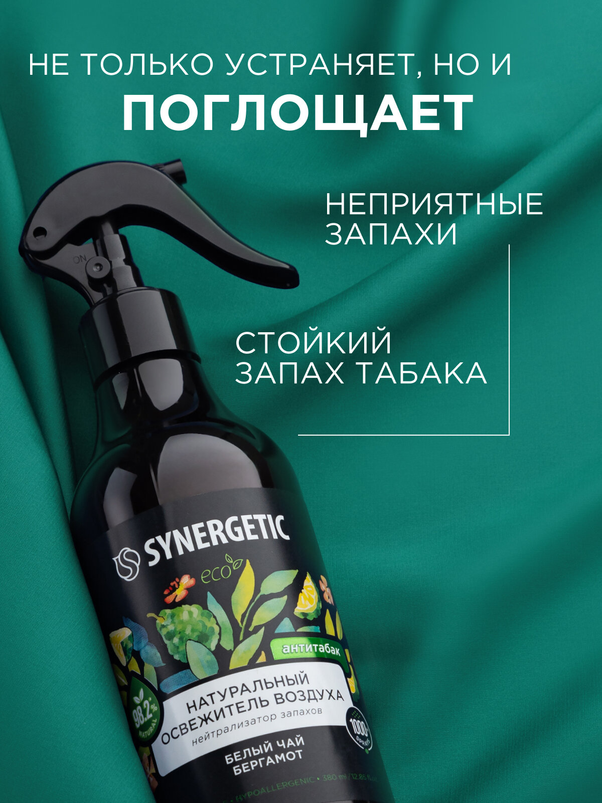 Освежитель воздуха SYNERGETIC "Белый чай и бергамот", 380 мл — фото 1