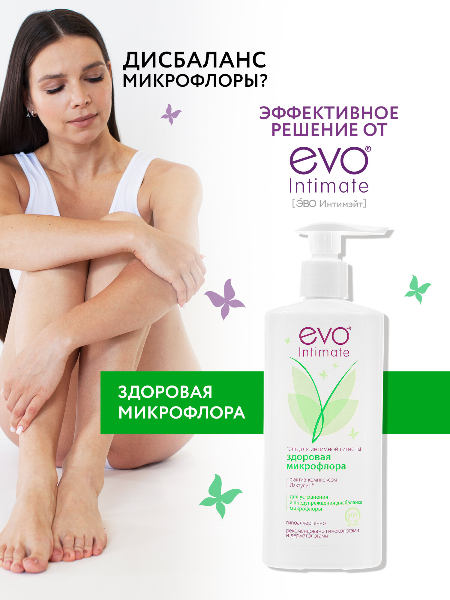 EVO/ЭВО Intimate Здоровая микрофлора гель для интимной гигиены с актив-комплексом Лактулин, рН 5,2, 250 мл