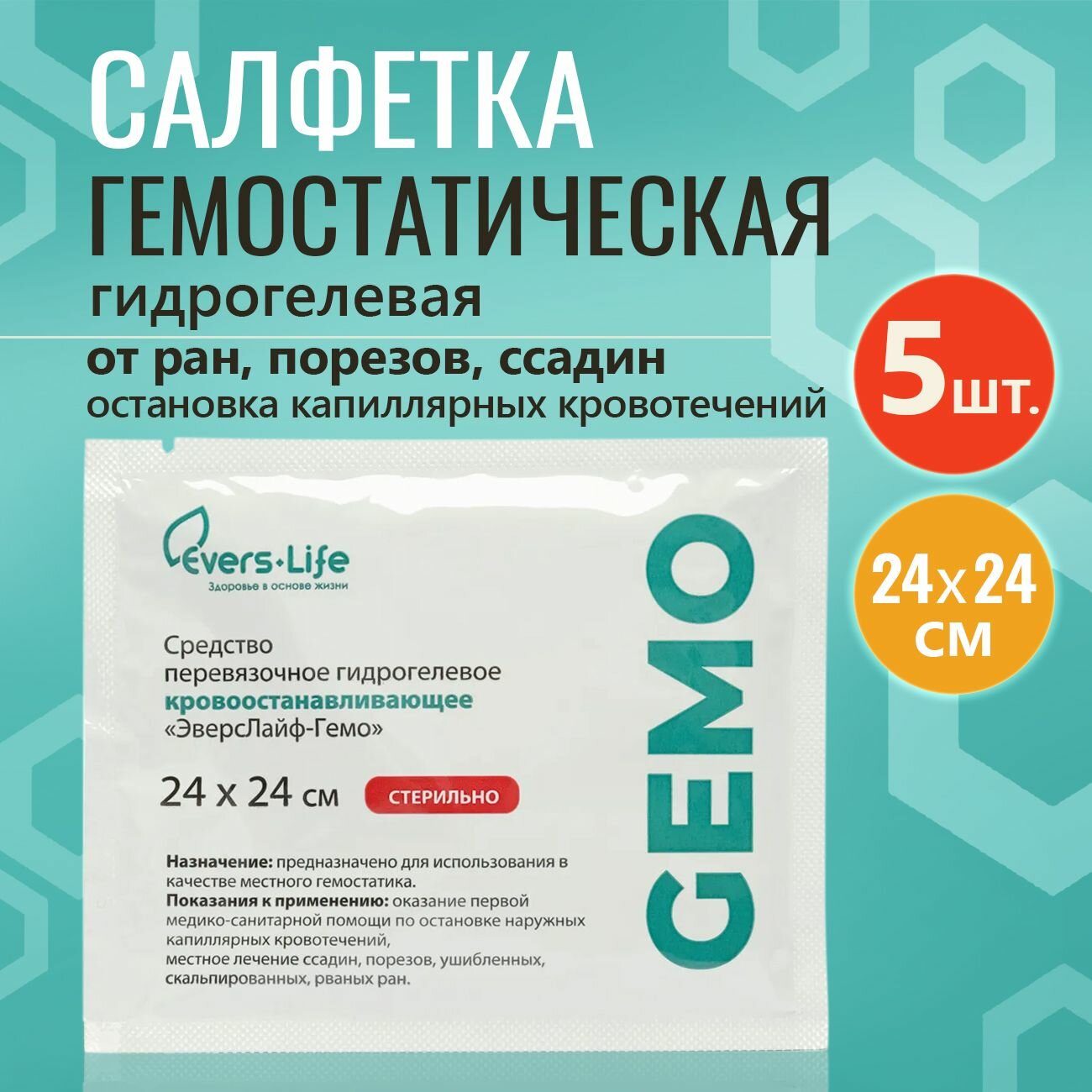 Гемостатическая салфетка Эверслайф гемо Evers-life GEMO, 24х24см 5шт