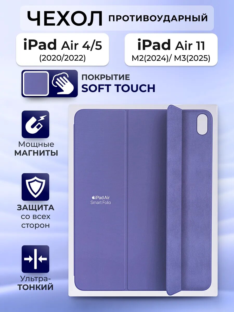 Чехол на iPad Air 11 M2 Air 11 M3 Air 4 Air 5 Smart Folio, сиреневый, с защитой камеры и soft touch покрытием