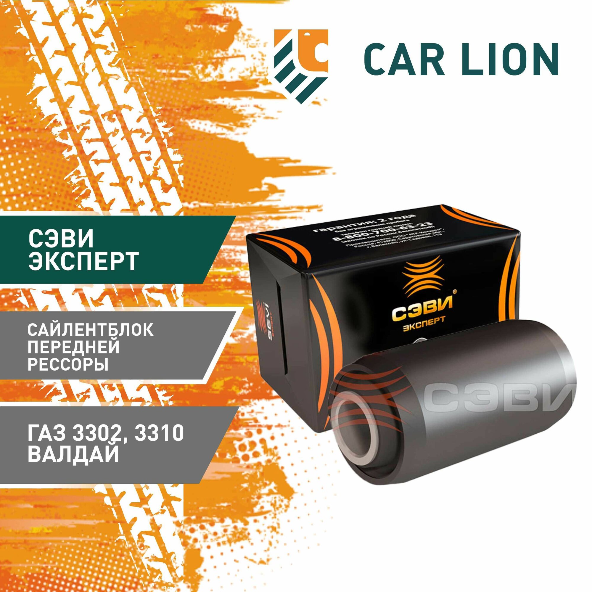 Сайлентблок передней рессоры ГАЗ 3302 3310 Валдай сэви-эксперт