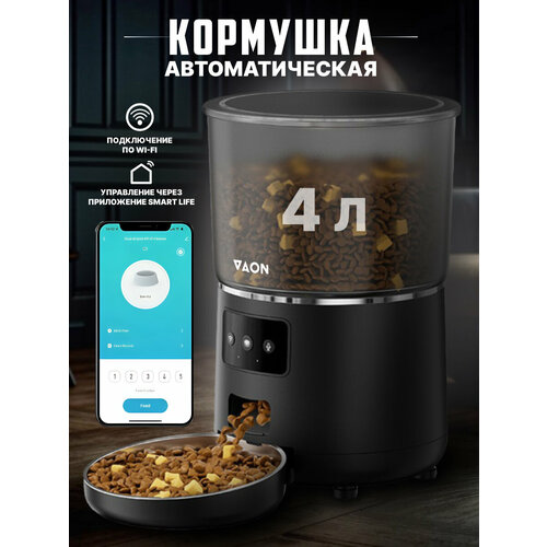 Автоматическая кормушка для кошек и собак с Wi-Fi VAON, с приложением на смартфон, черная