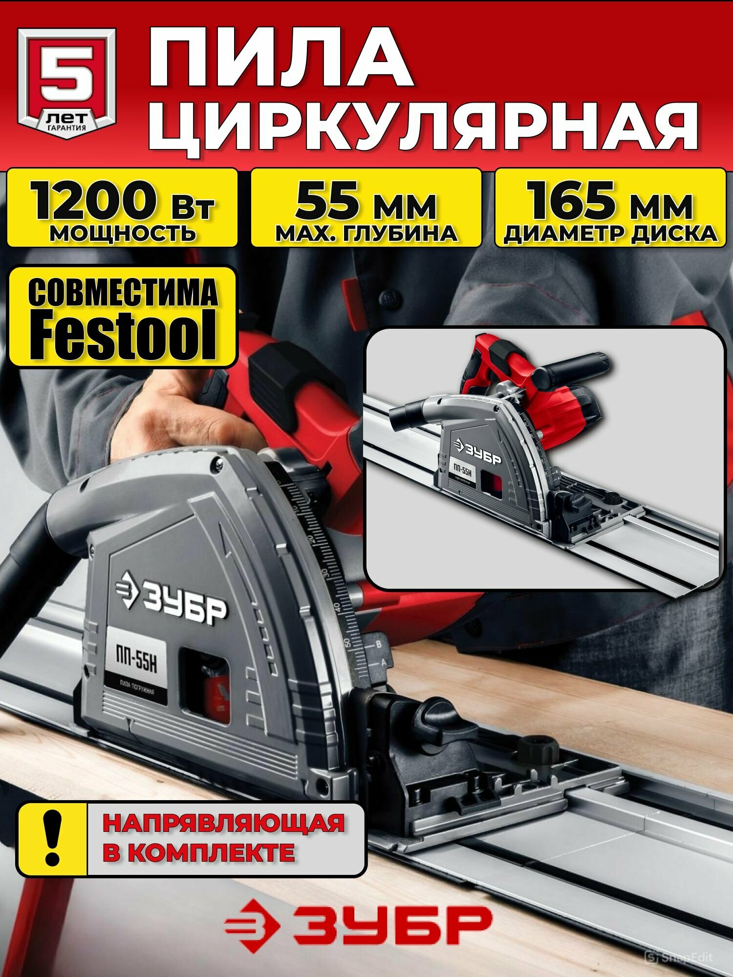 Циркулярная пила дисковая погружная с направляющей шиной, 165 мм, 1200 Вт, ЗУБР