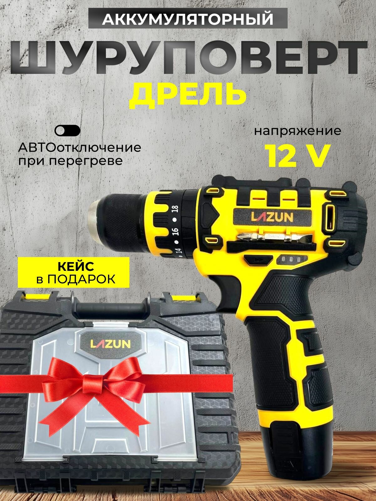 Шуруповерт аккумуляторный 12V 2 АКБ в кейсе