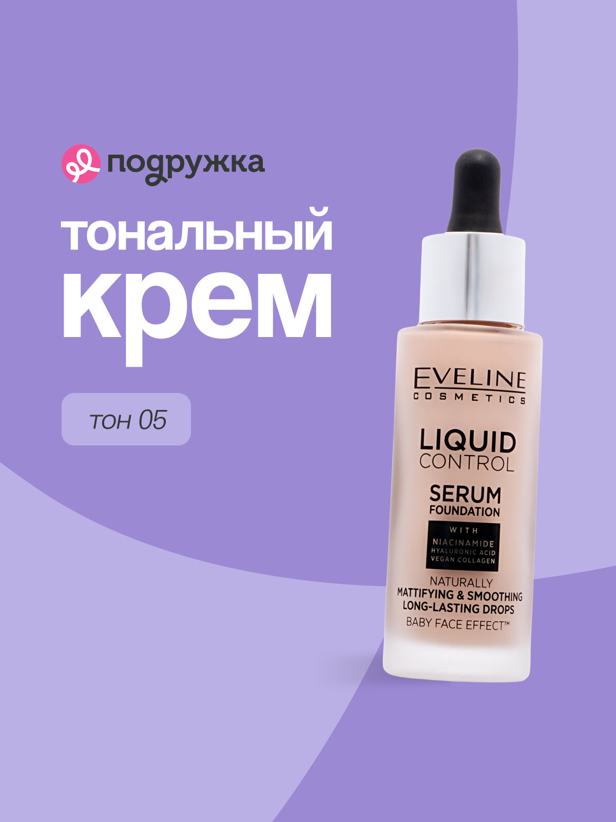 Крем тональный для лица EVELINE LIQUID CONTROL тон 05 жидкий