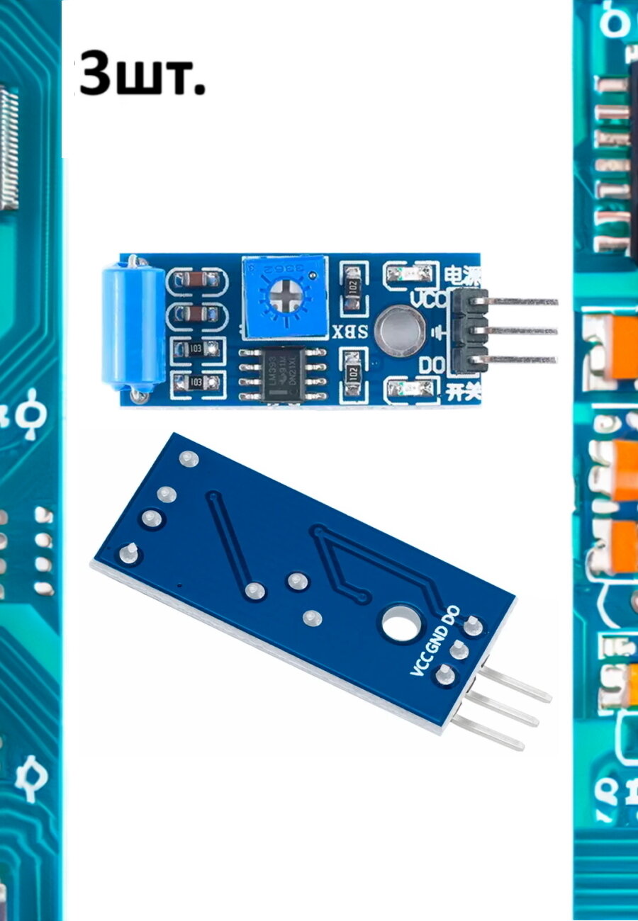 Датчик вибрации/удара SW-420 для Arduino 3шт.