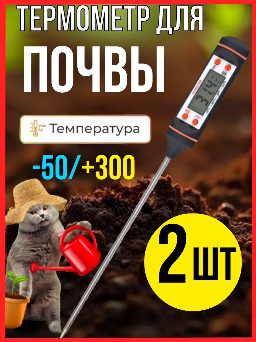 Термометр для почвы