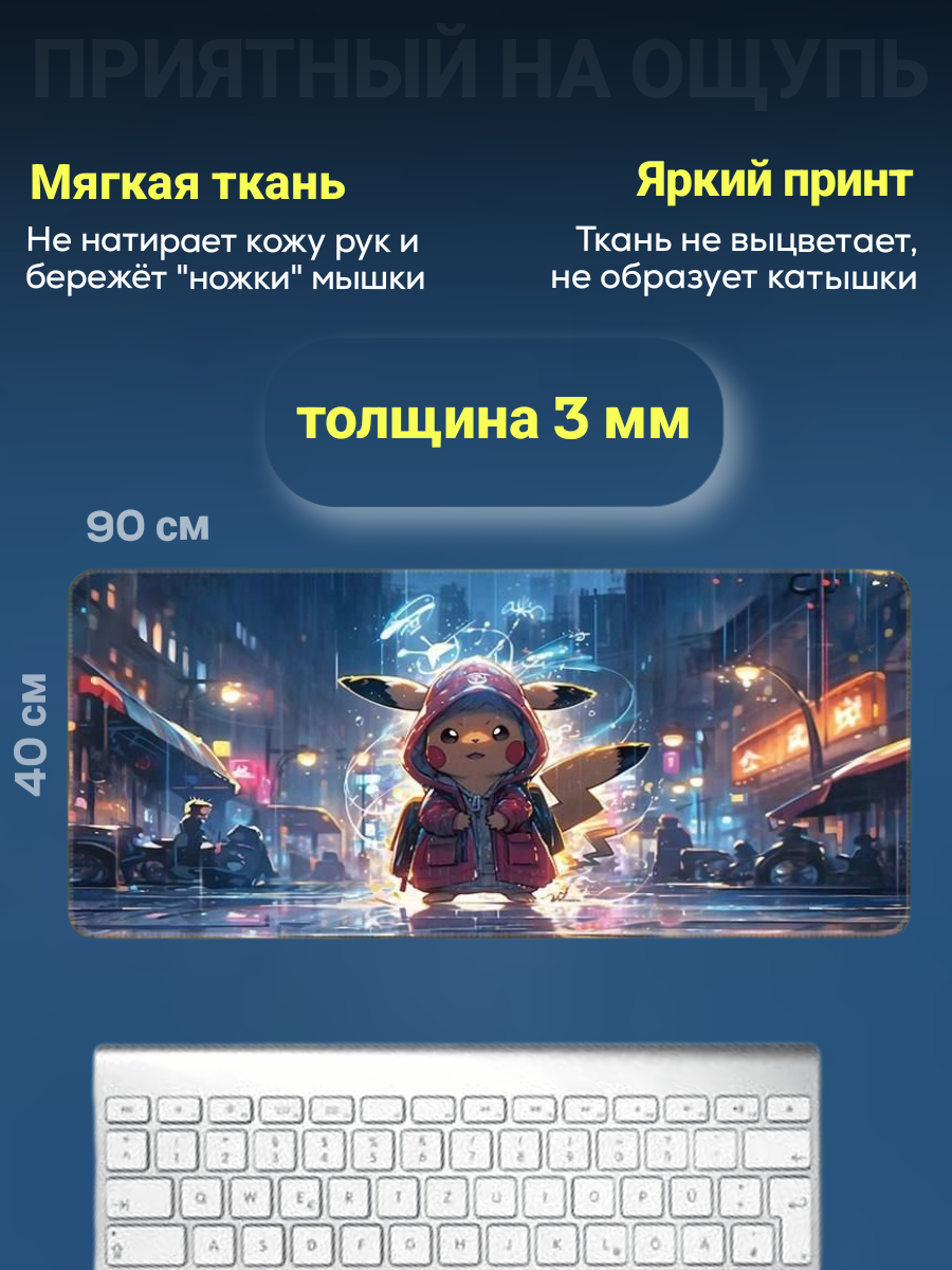 Коврик для мыши с пикачу, игровой, нескользящий, прошитые края, большой размер, коврик для рабочего стола 90 см на 40 см — фото 1