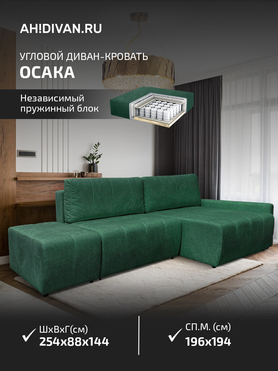 Диван-кровать угловой Осака 255*145*88 см, еврокнижка, с независмым блоком и ящиком для хранения, зеленый велюр