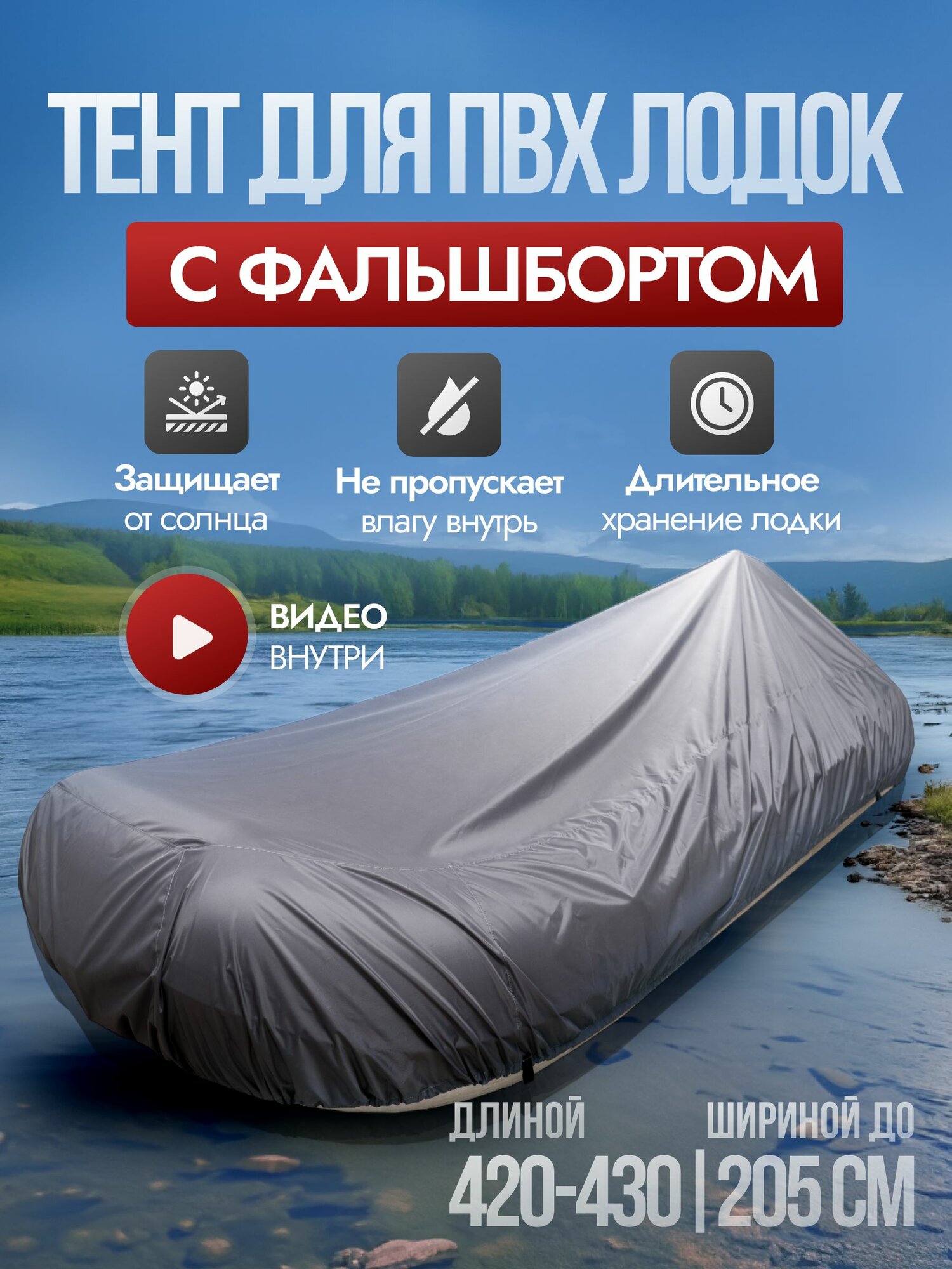 Тент для лодки пвх с фальшбортом 420-430 см, стояночный, усиленный / чехол на лодку пвх (420/425/430) River Story