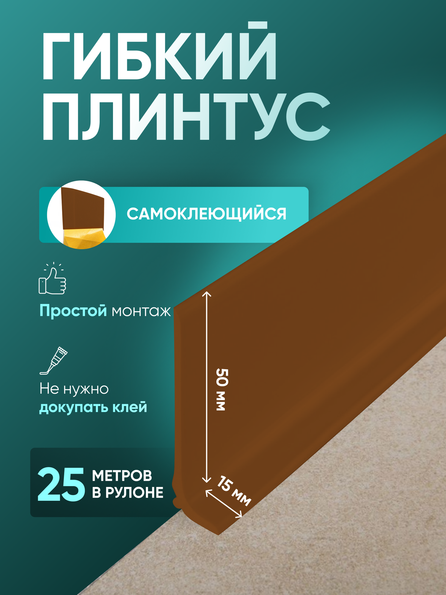 Плинтус гибкий напольный самоклеящийся 25000х65 мм 1 шт Орех