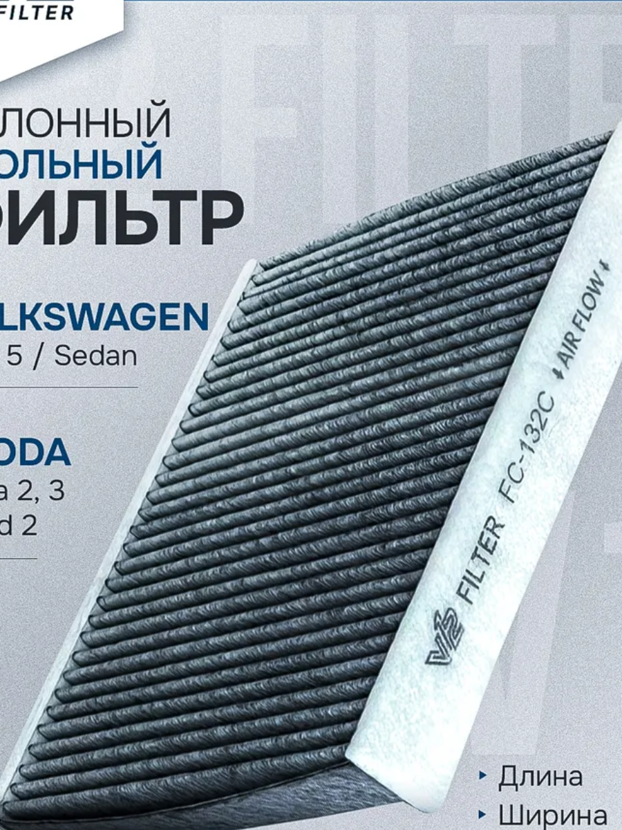 Фильтр салонный угольный FC-132C для Audi A1 10- Skoda Fabia II III 07- Skoda Rapid 12- Skoda Roomster 06- Volkswagen Polo Sedan 10- /OEM 6R0819653 JZW819653F