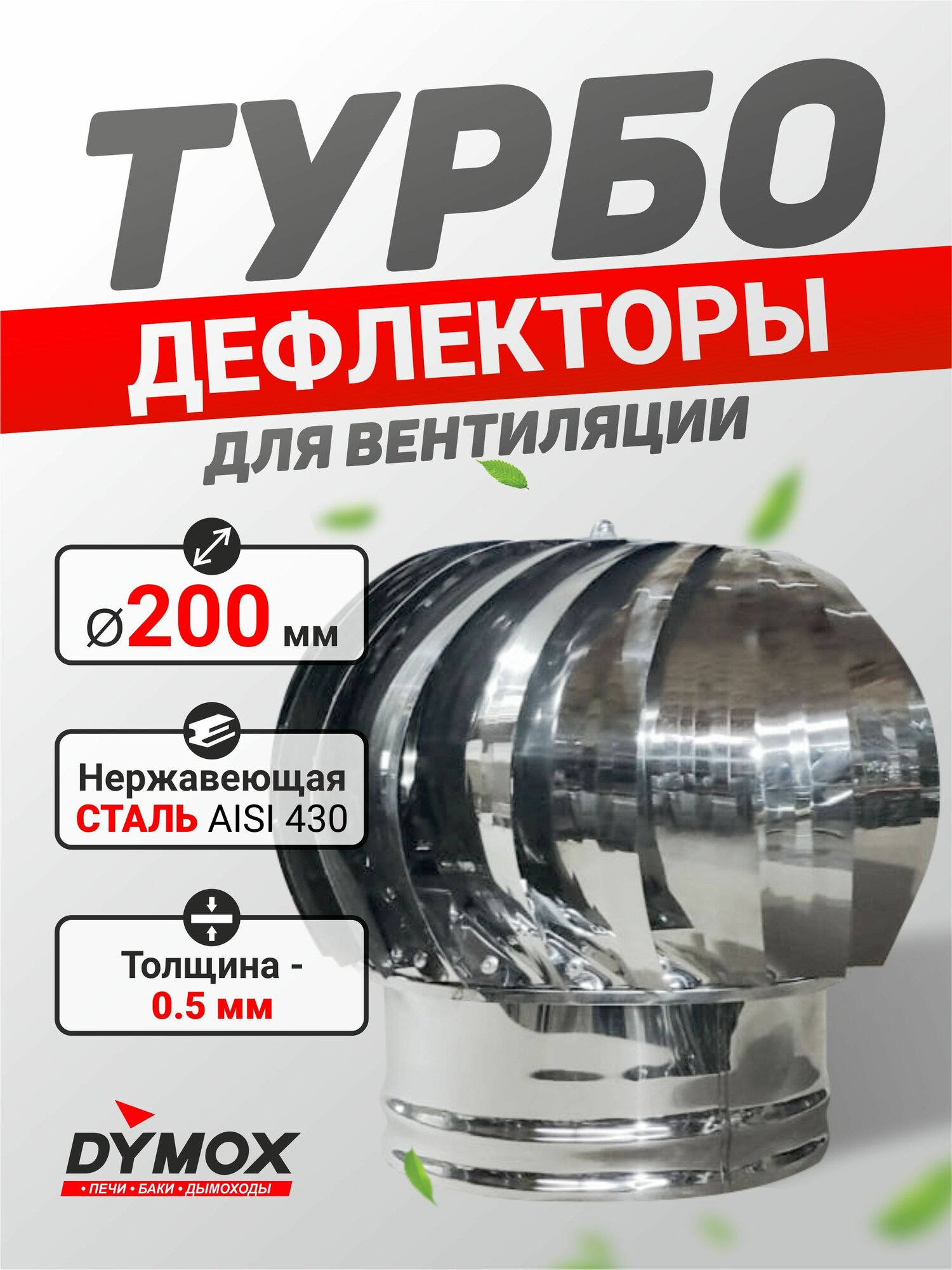 Турбодефлектор d200 дефлектор вентиляционный 200 мм нержавеющая сталь