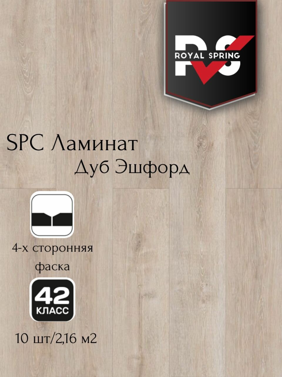 Виниловая ПВХ плитка влагостойкая SPC Royal Spring "Дуб Эшфорд" (10 шт./2.16 м2), упаковка