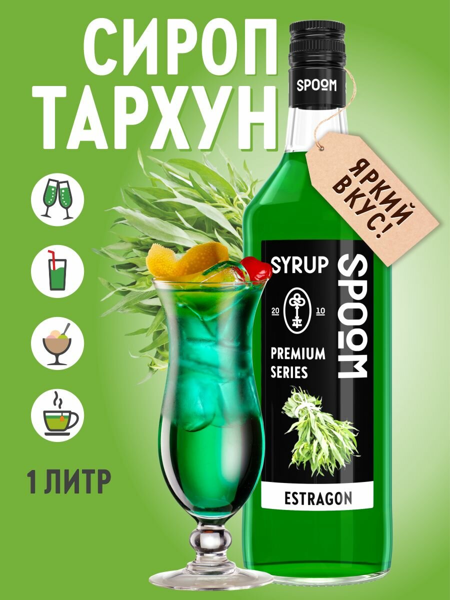 Сироп SPOOM Тархун 1 л