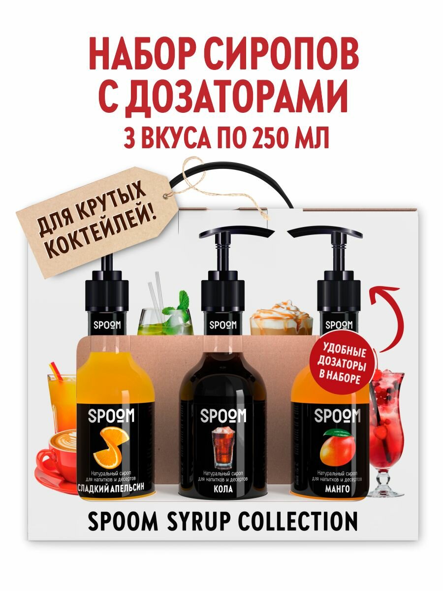 Набор сиропов SPOOM №26 Апельсин сладкий, Кола, Манго в фирменной упаковке (3 шт по 250 мл) + 3 дозатора в подарок