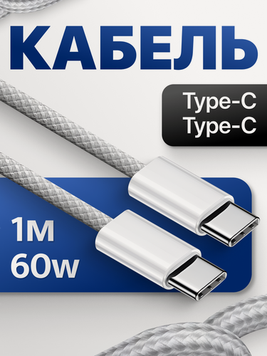Изображение товара Кабель Type-C - Type-C быстрая зарядка 1 метр 60W, провод Type-C для iPhone и Android