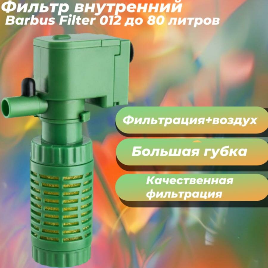 Фильтр внутренний Barbus Filter 012 до 80 литров