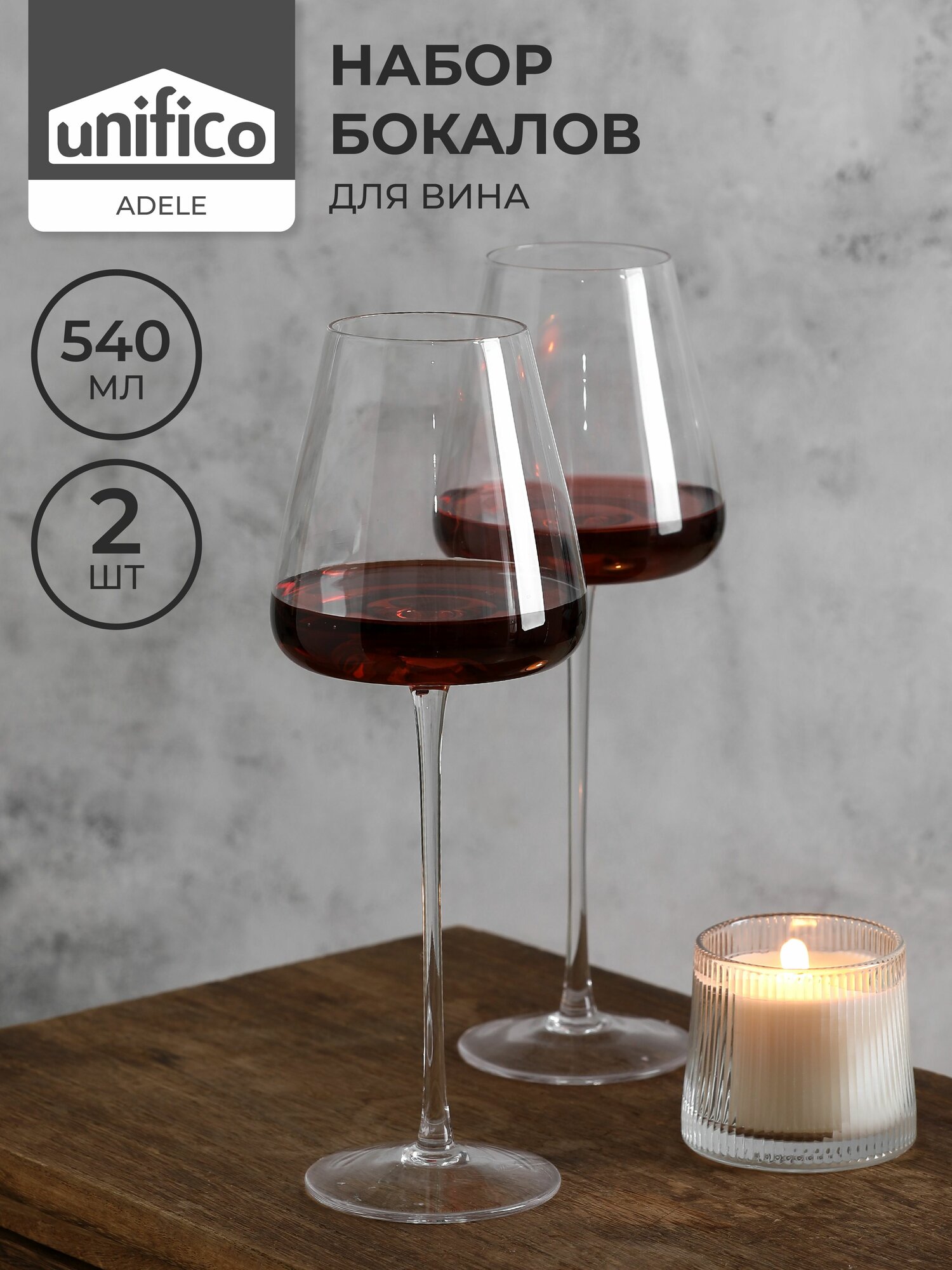 Бокалы для вина 2 шт. 540 мл UNIFICO Adele изогнутое основание (хрусталь)