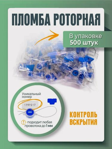 Изображение товара Пломба пластиковая роторная для счетчиков света и воды рх-3, синяя (упаковка 500 штук)